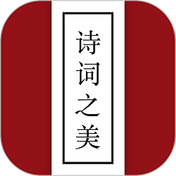 诗词之美手机版