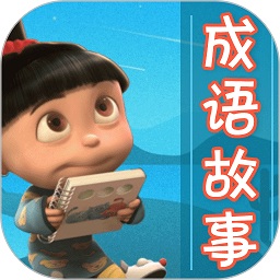 成语故事大全app